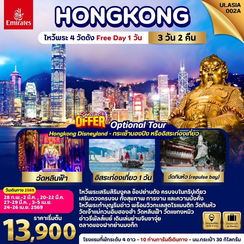 ทัวร์ฮ่องกง Hongkong ไหว้พระ 4 วัดดัง (Free day 1 วัน) 3วัน 2คืน (EK)