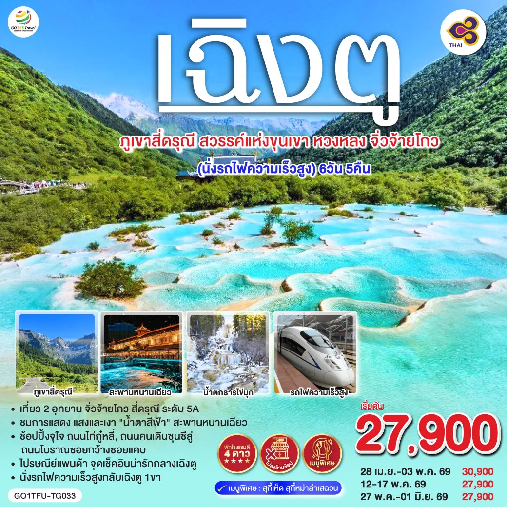 ทัวร์จีน เฉิงตู ภูเขาสี่ดรุณี สวรรค์แห่งขุนเขา หวงหลง จิ่วจ้ายโกว (นั่งรถไฟความเร็วสูง) *ไม่ลงร้านช้อป* 6วัน 5คืน (TG)