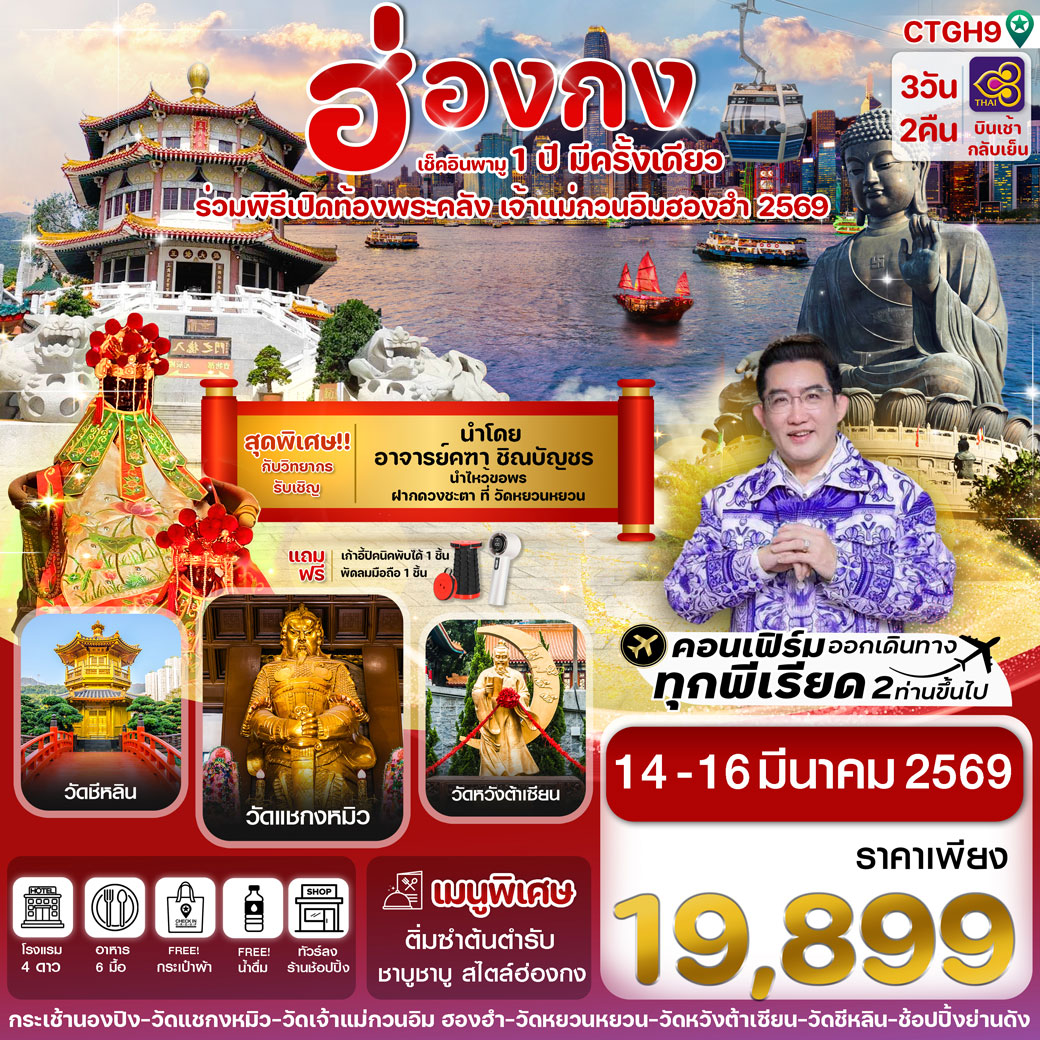ทัวร์ฮ่องกง เปิดท้องพระคลัง 14-16 March 2026 3วัน 2คืน (TG)