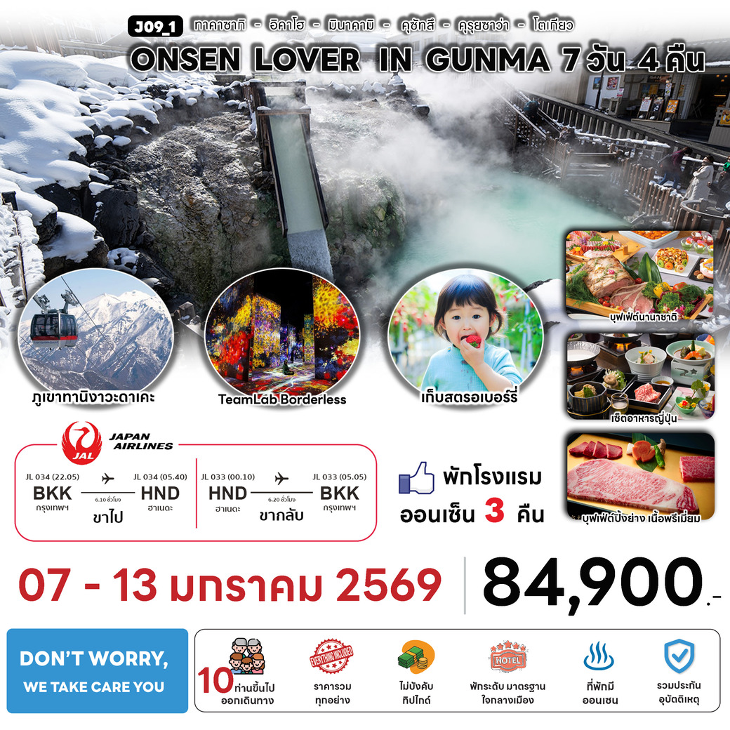 ทัวร์ญี่ปุ่น ONSEN LOVERS IN GUNMA 7วัน 4คืน (JL)