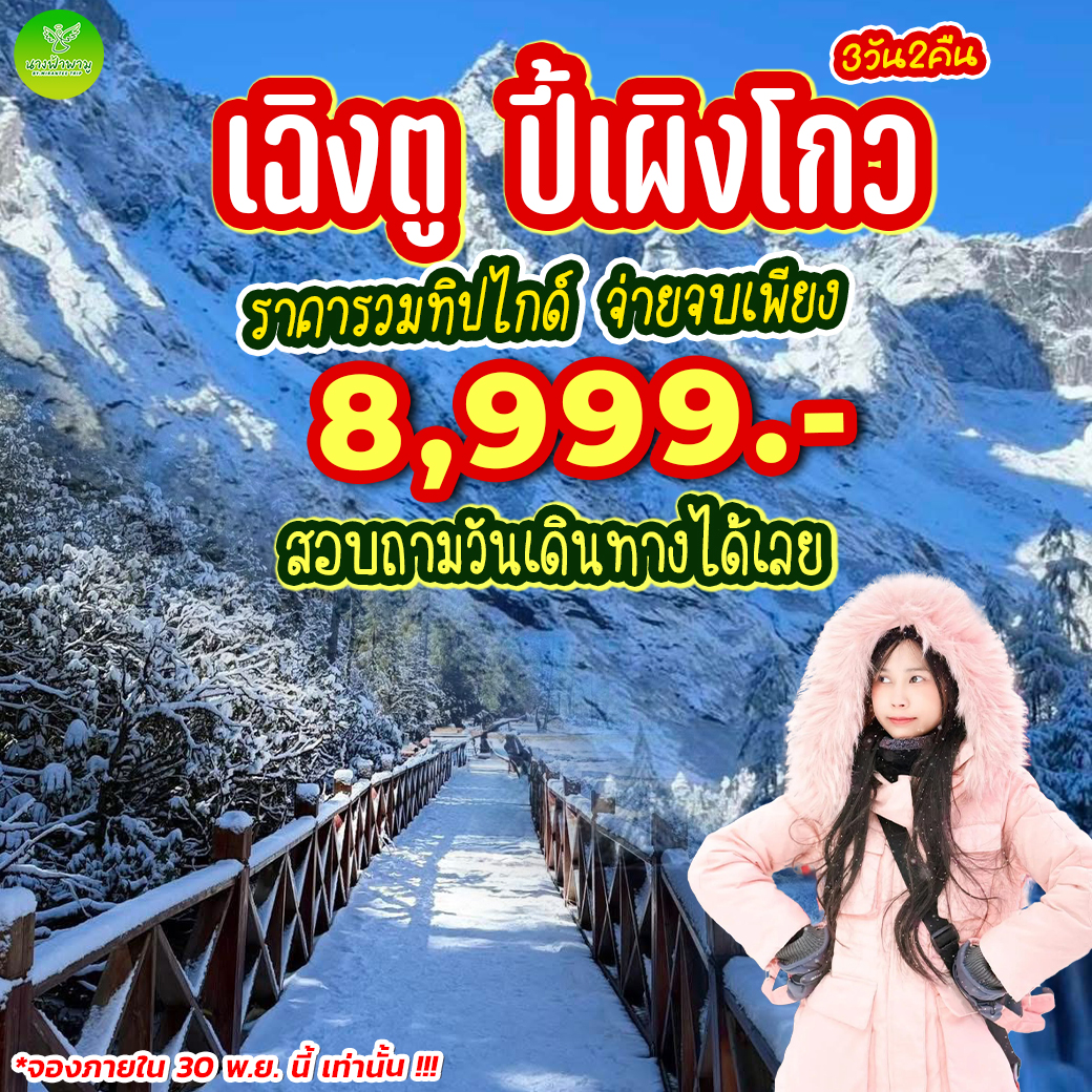 ทัวร์จีน เฉิงตู ปี้เผิงโกว 3วัน 2คืน (VZ)