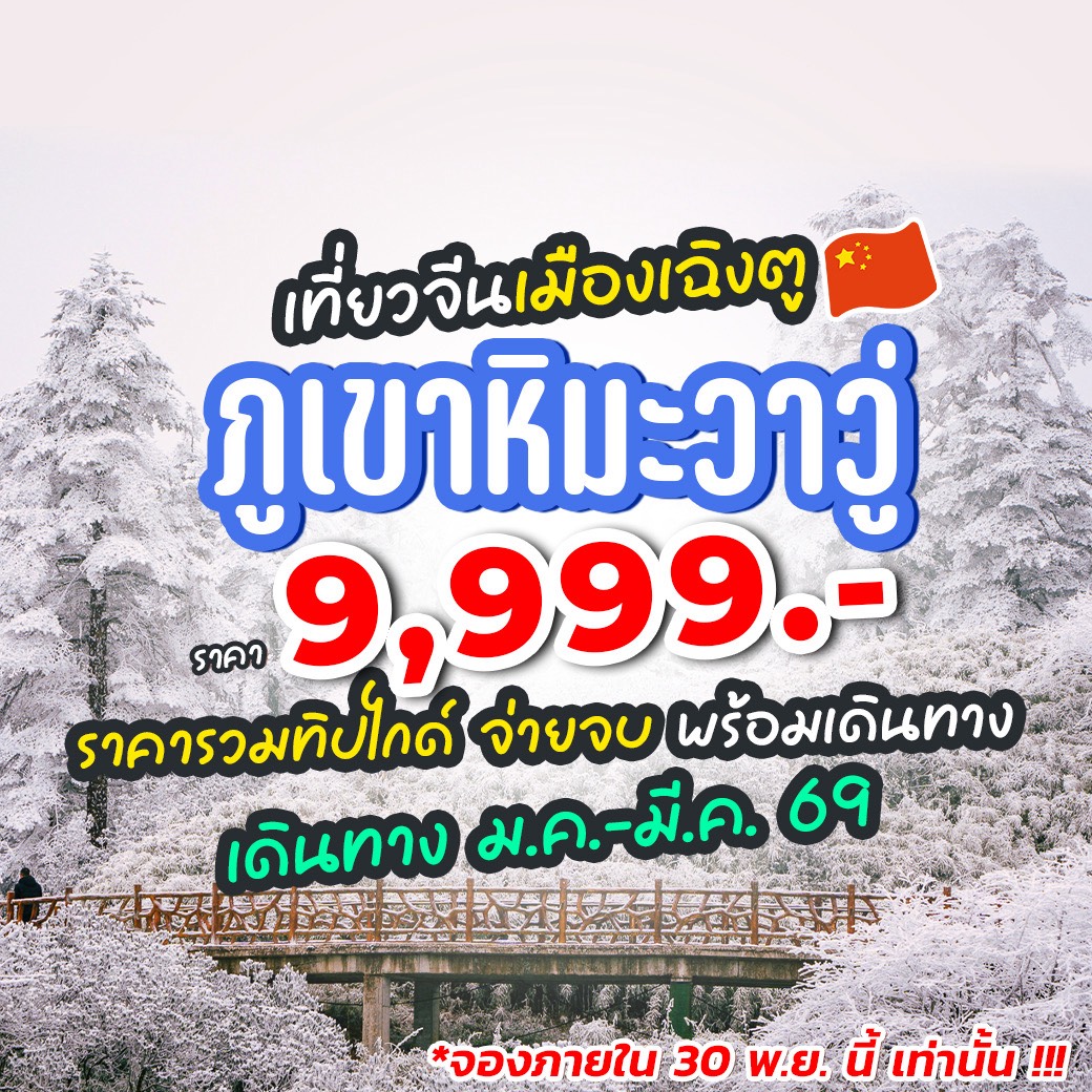 ทัวร์จีน เฉิงตู ภูเขาหิมะวาวู่ 3วัน 2คืน (VZ)
