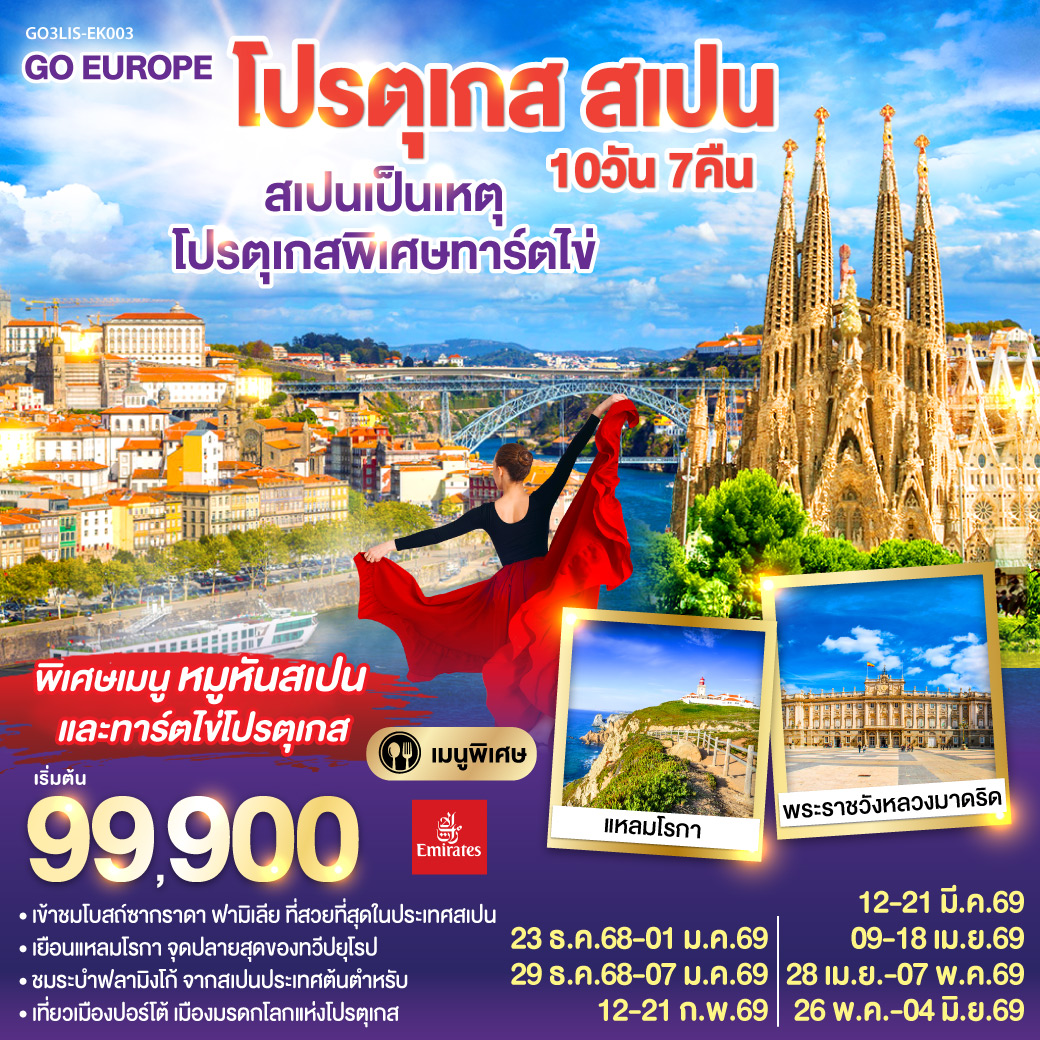 ทัวร์โปรตุเกส สเปน สเปนเป็นเหตุ โปรตุเกสพิเศษทาร์ตไข่ 10วัน 7คืน (EK)