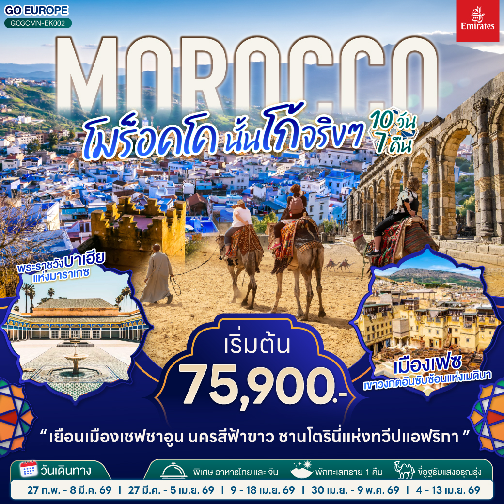 ทัวร์โมร็อกโก MOROCCO นั้นโก้จริงๆ 10วัน 7คืน (EK)