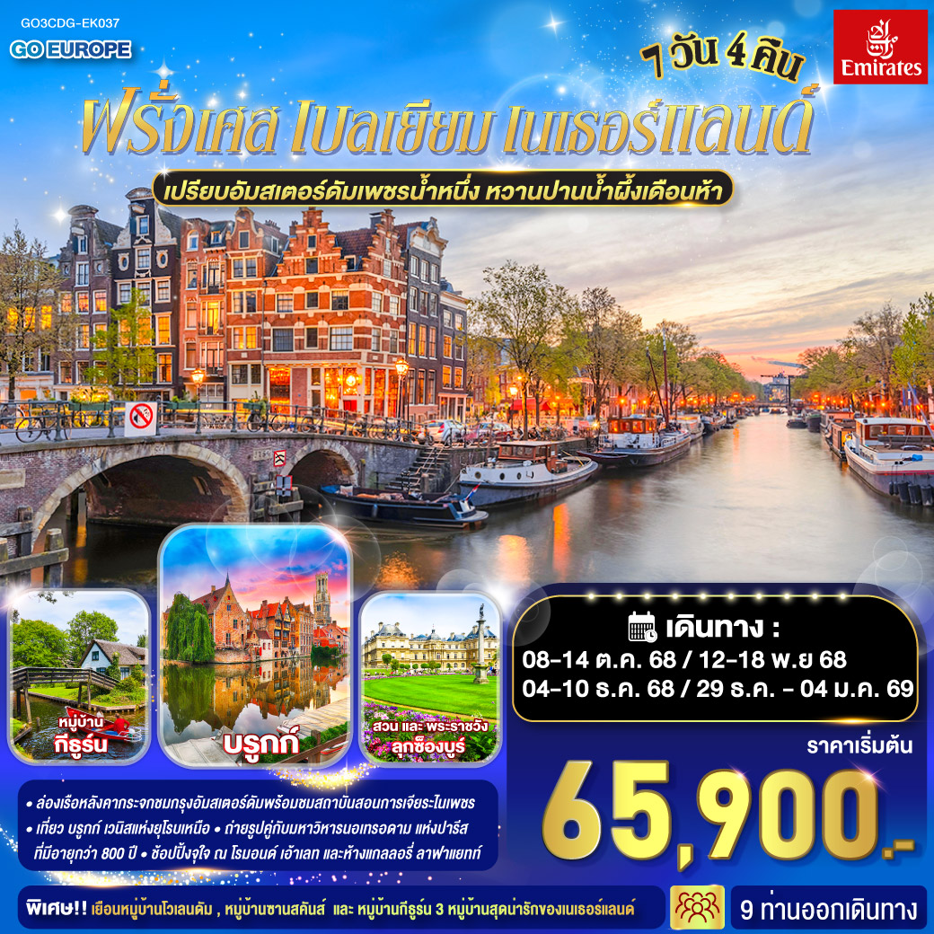 ทัวร์ฝรั่งเศส เปรียบอัมสเตอร์ดัมเพชรน้ำหนึ่ง หวานปานน้ำผึ้งเดือนห้า ฝรั่งเศส เบลเยี่ยม เนเธอร์แลนด์ 7วัน 4คืน  (EK)