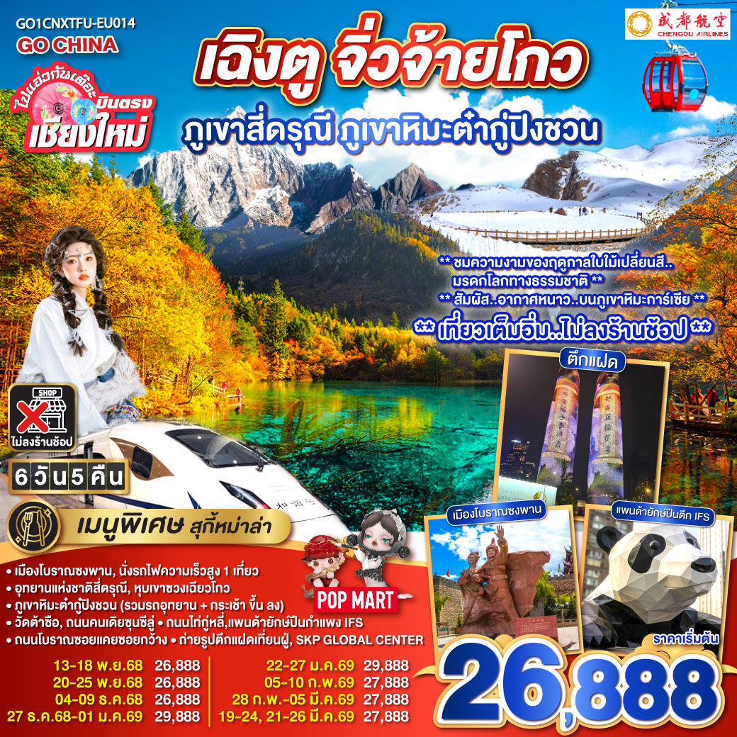 ทัวร์จีน ไปแอ่วกันเต๊อะ..บินตรงเชียงใหม่ เฉิงตู ภูเขาสี่ดรุณี ธารน้ำแข็งต๋ากู่ จิ่วจ้ายโกว 6วัน 5คืน (EU)
