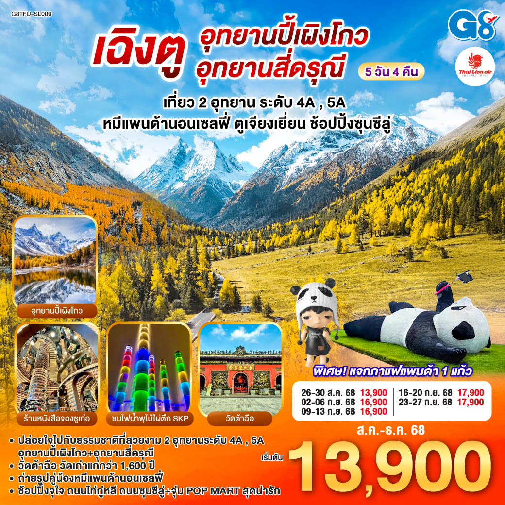 ทัวร์จีน เฉิงตู อุทยานปี้เผิงโกว อุทยานสี่ดรุณี หมีแพนด้านอนเซลฟี่ ตูเจียงเยี่ยน ช้อปปิ้งซุนซีลู่ 5วัน 4คืน  (SL)