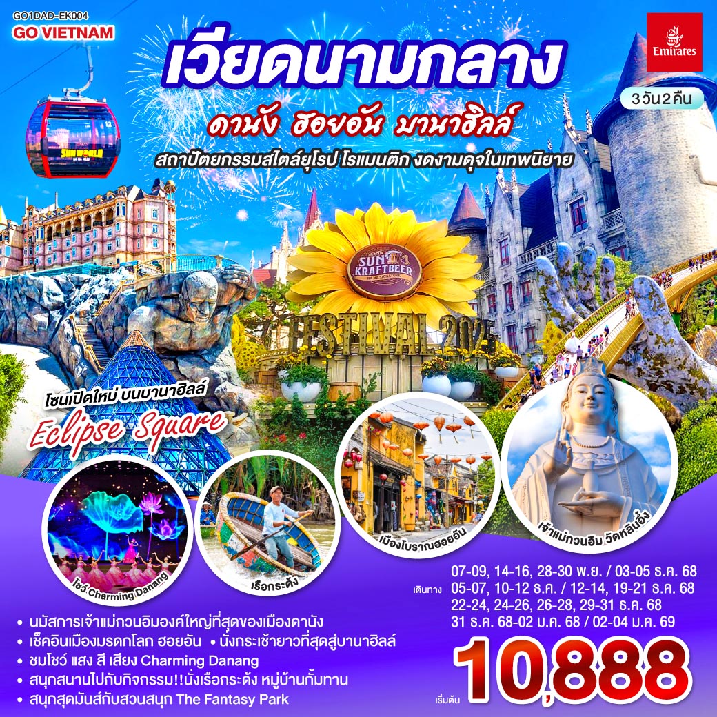 ทัวร์เวียดนาม เวียดนามกลาง ดานัง ฮอยอัน บานาฮิลล์ สถาปัตยกรรมสไตล์ยุโรป โรแมนติก งดงามดุจในเทพนิยาย 3วัน 2คืน (EK)