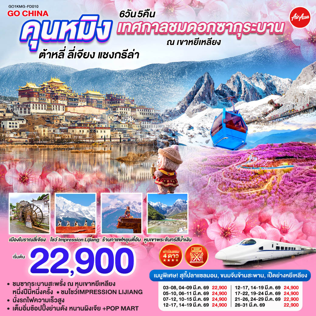 ทัวร์จีน คุนหมิง เทศกาลชมซากุระบาน ณ เขาหยีเหลียง ต้าหลี่ ลี่เจียง แชงกรีล่า โดยรถไฟความเร็วสูง (ไม่เข้าร้าน) 6วัน 5คืน (FD)