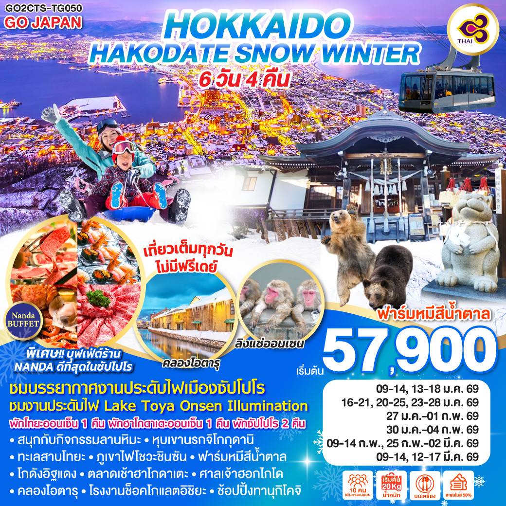 ทัวร์ญี่ปุ่น HOKKAIDO HAKODATE SNOW WINTER 6วัน 4คืน (TG)