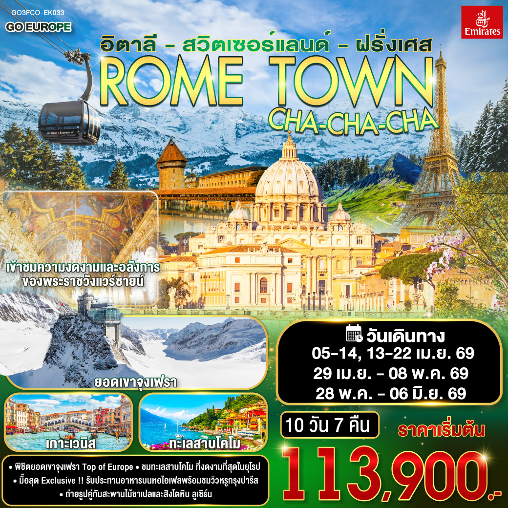 ทัวร์อิตาลี ROME TOWN CHA-CHA-CHA อิตาลี – สวิตเซอร์แลนด์ – ฝรั่งเศส 10วัน 7คืน (EK)