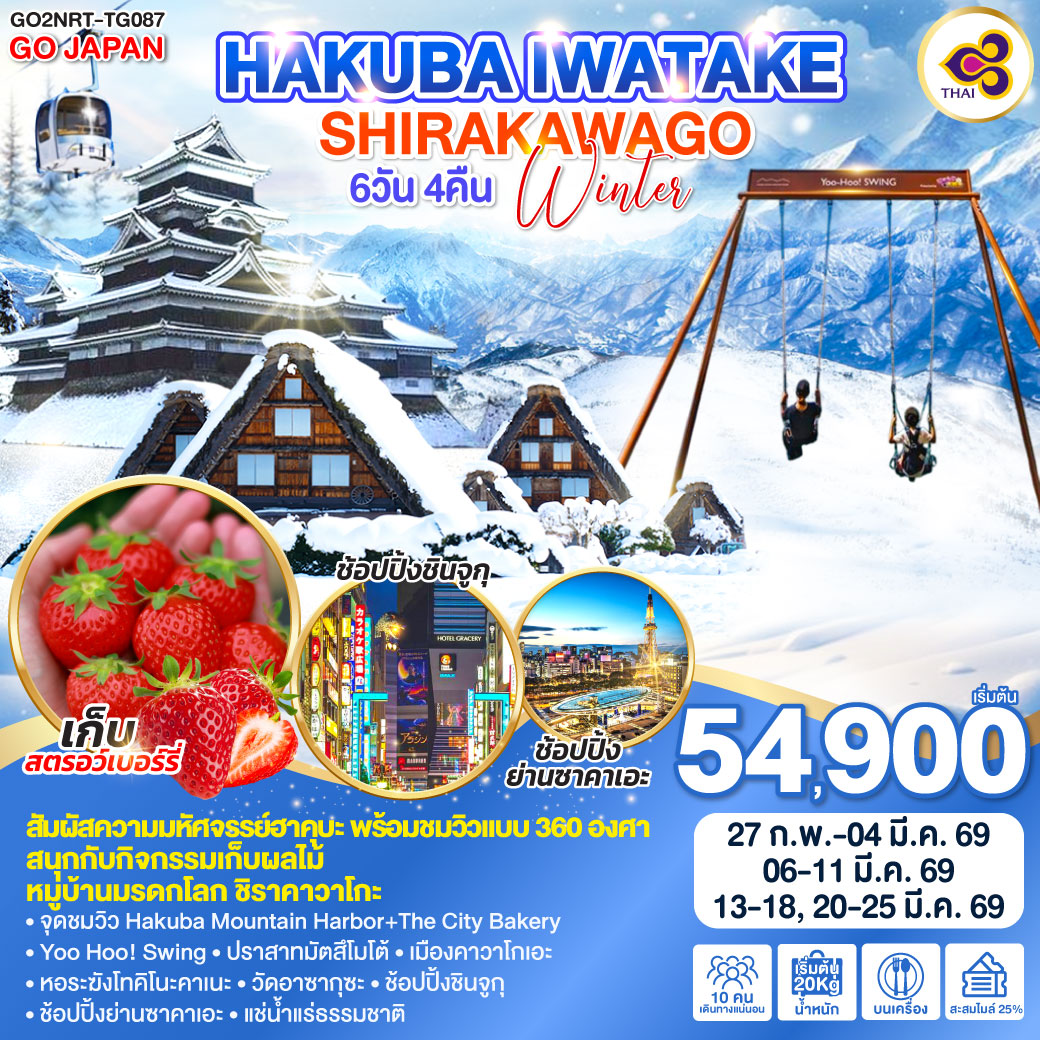 ทัวร์ญี่ปุ่น HAKUBA IWATAKE SHIRAKAWAGO WINTER 6วัน 4คืน (TG)