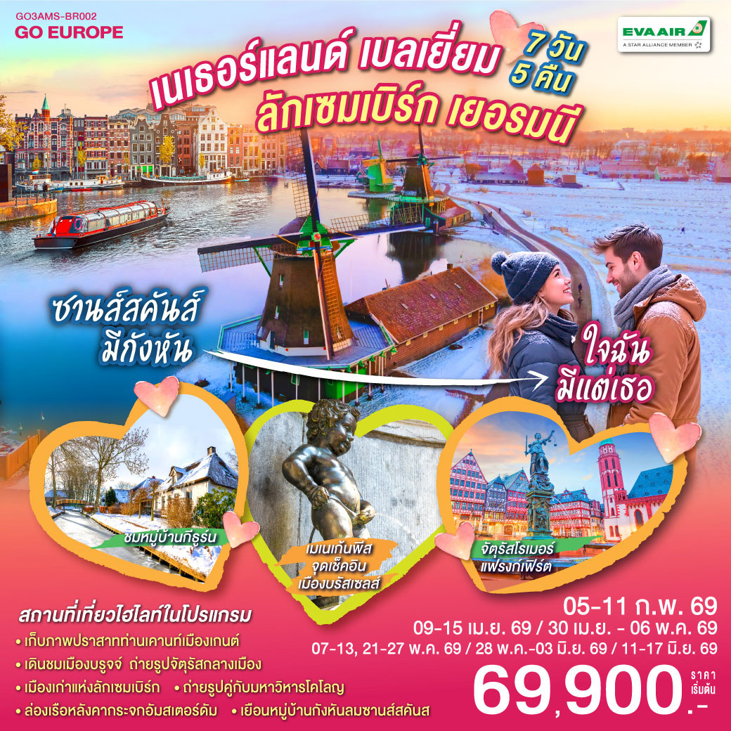 ทัวร์เบลเยี่ยม ซานส์สคันส์มีกังหัน ใจฉันมีแต่เธอ เนเธอร์แลนด์ เบลเยียม ลักเซมเบิร์ก เยอรมนี 7วัน 5คืน  (BR)