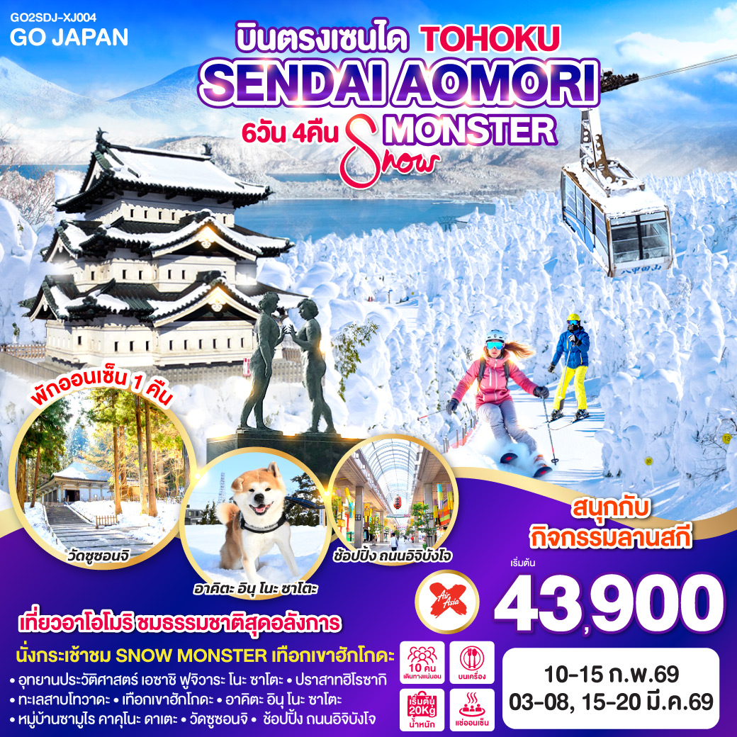ทัวร์ญี่ปุ่น TOHOKU SENDAI AOMORI SNOW MONSTER 6วัน 4คืน (XJ)