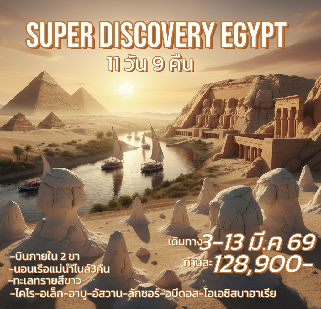 ทัวร์อียิปต์ SUPER DISCOVERY EGYPT 11วัน 9คืน (WY)