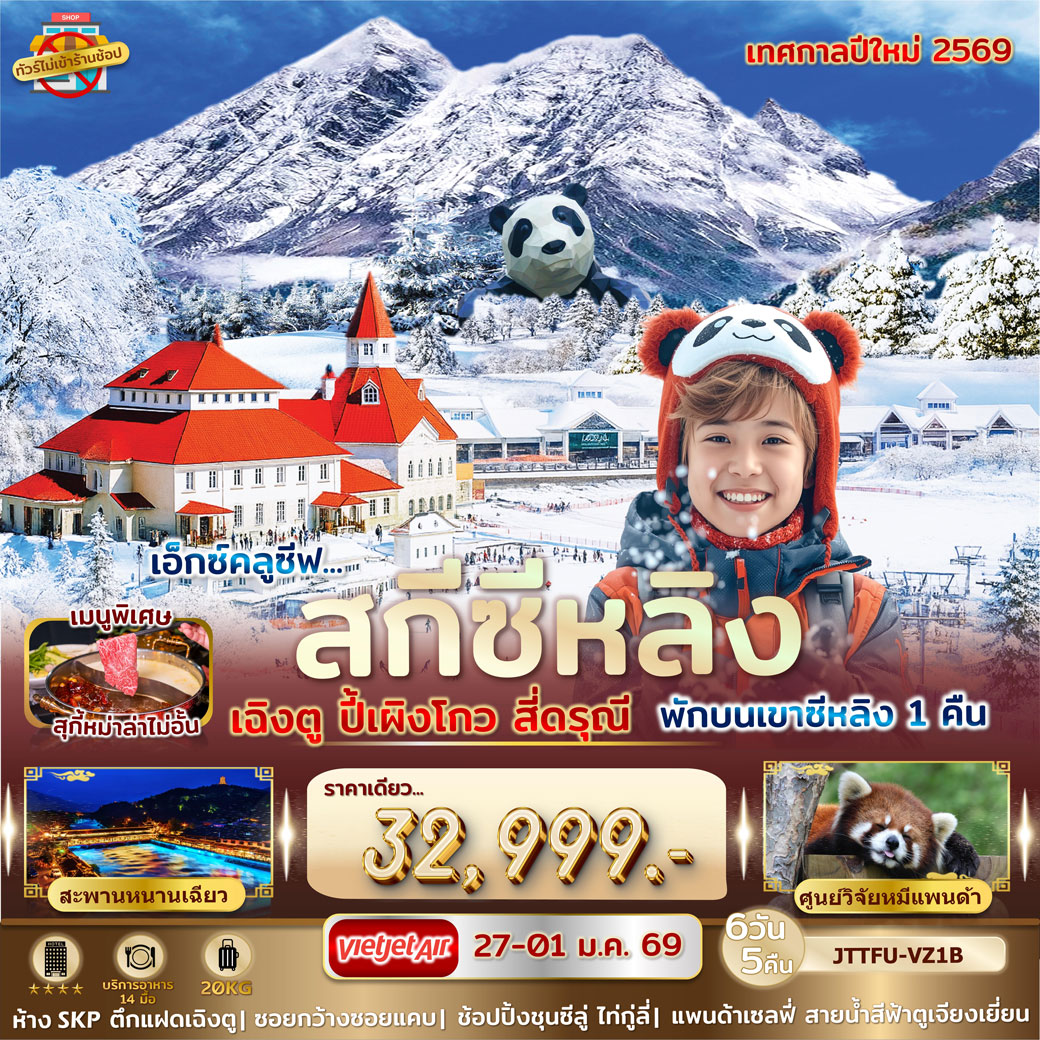 เอกซ์คลูซีฟ...เฉิงตู ปี้เผิงโกว สี่ดรุณี สกีซีหลิง พักบนเขา V.2