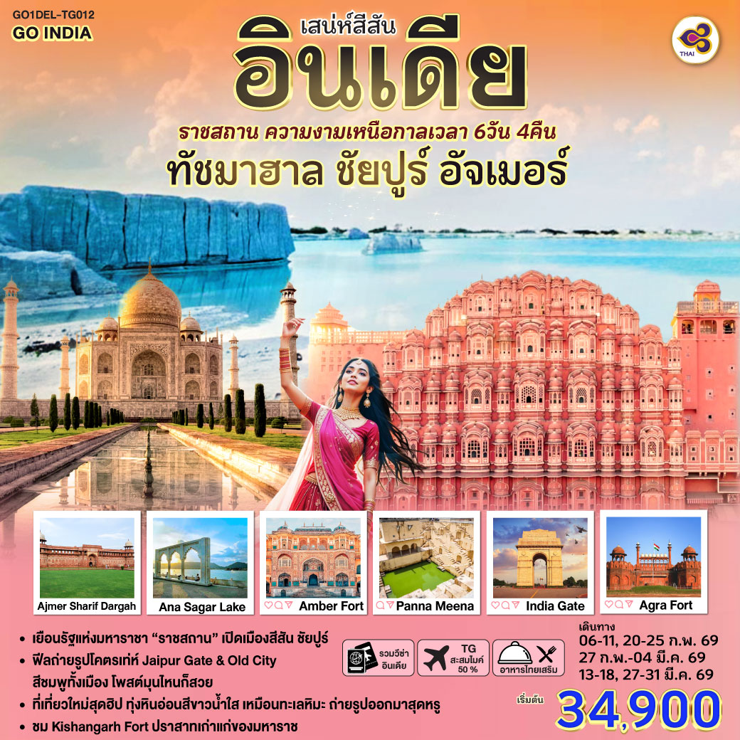 ทัวร์อินเดีย เสน่ห์สีสัน อินเดีย ราชสถาน ความงามเหนือกาลเวลา ทัชมาฮาล ชัยปูร์ อัจเมอร์ 6วัน 4คืน (TG)