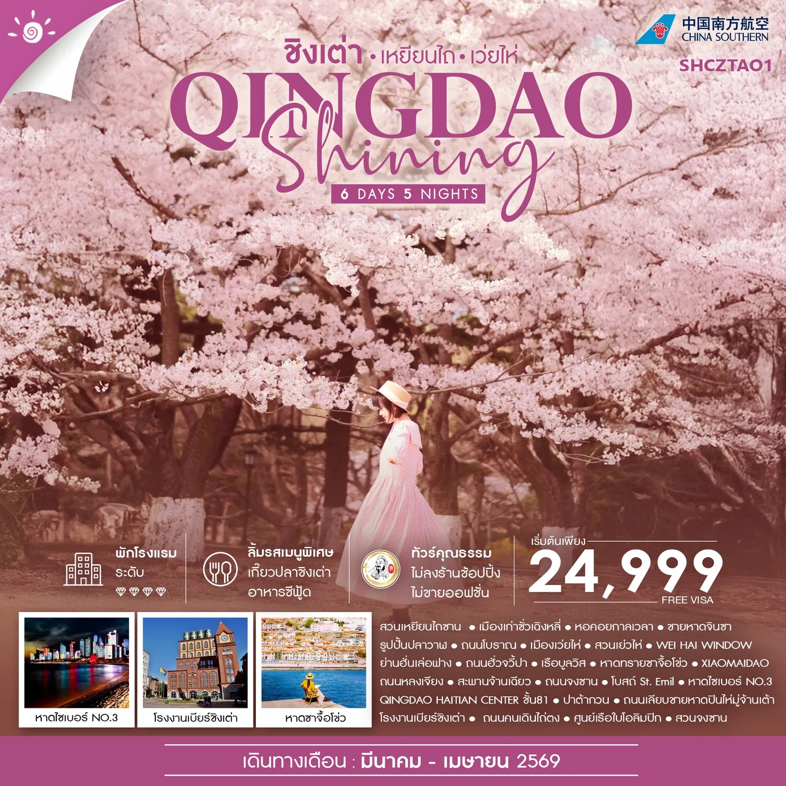 ทัวร์จีน คุณธรรม ชิงเต่า SHINING เหยียนไถ เว่ยไห่ 6วัน 5คืน (CZ)