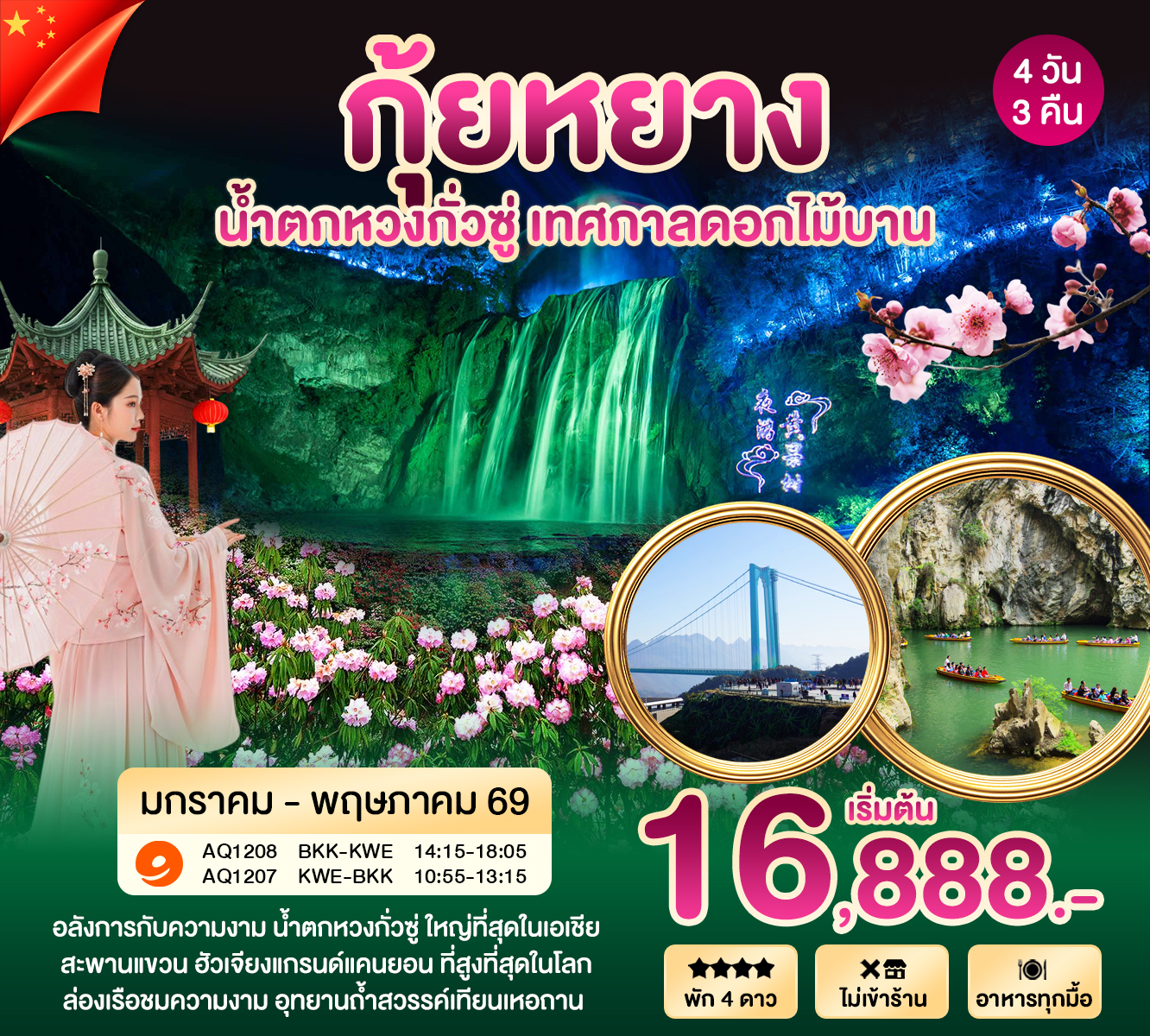 กุ้ยหยาง น้ำตกหวงกั่วซู่ เทศกาลดอกไม้บาน