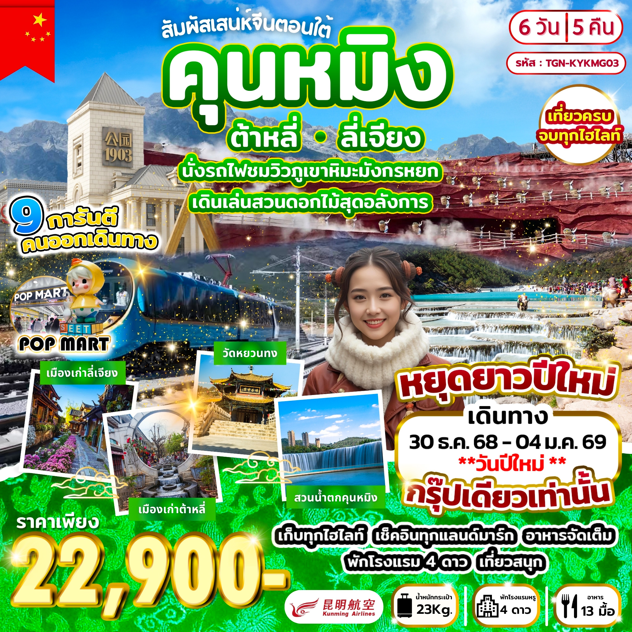 สัมผัสเสน่ห์จีนตอนใต้ คุนหมิง ต้าหลี่ ลี่เจียง 6วัน5คืน (KY)