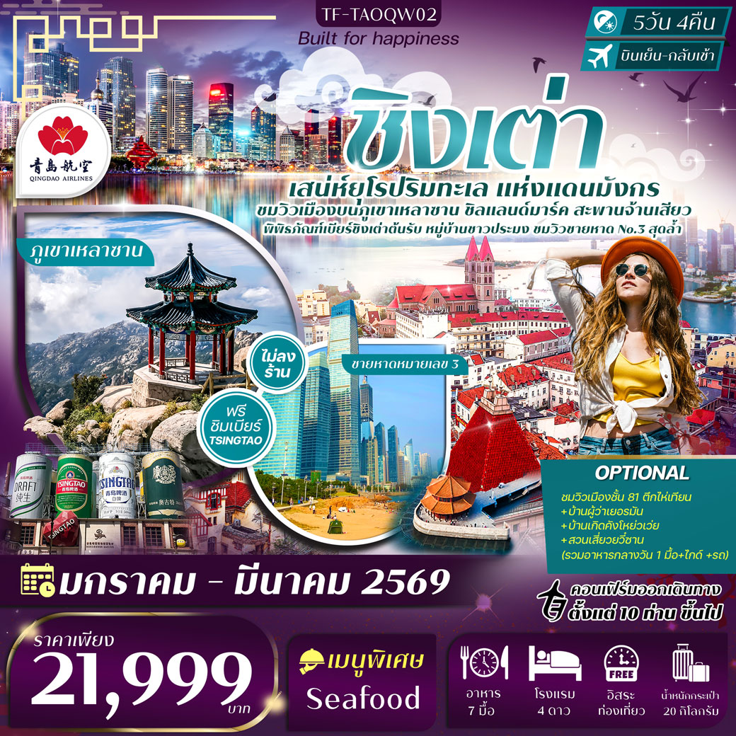 ทัวร์จีน ชิงเต่า บินตรง ภูเขาเหลาซาน หาดหมายเลข 3 พิพิธภัณฑ์เบียร์ชิงเต่า Free day Qingdao Airlines 5วัน 4คืน (QW)
