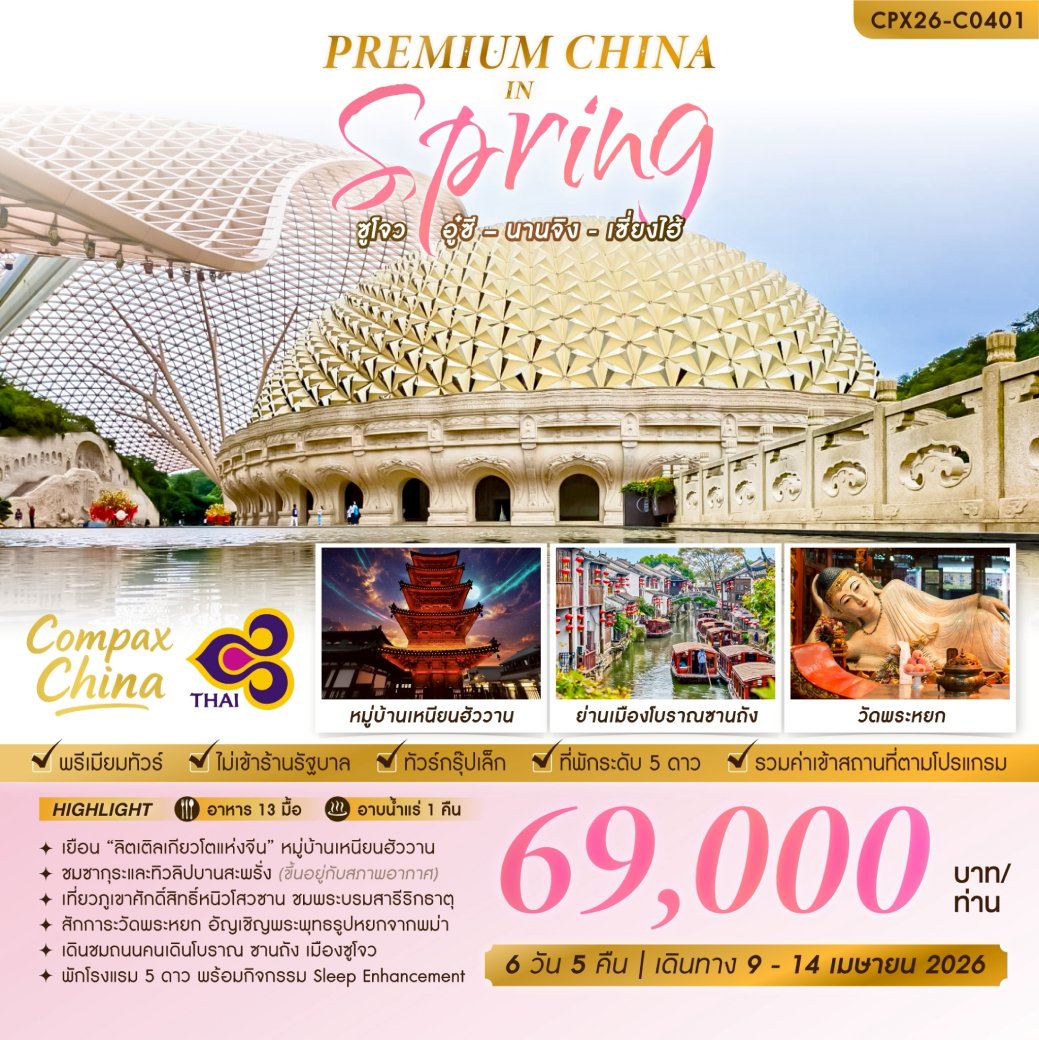 ทัวร์จีน PREMIUM CHINA IN SPRING ซูโจว - อู๋ซี - นานจิง - เซี่ยงไฮ้ 6วัน 5คืน (TG)