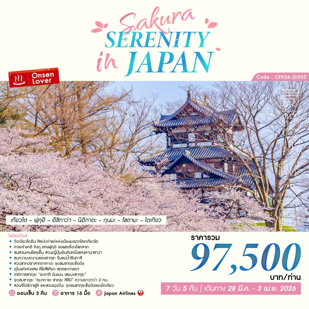 ทัวร์ญี่ปุ่น SAKURA SERENITY IN JAPAN 7วัน 5คืน (JL)
