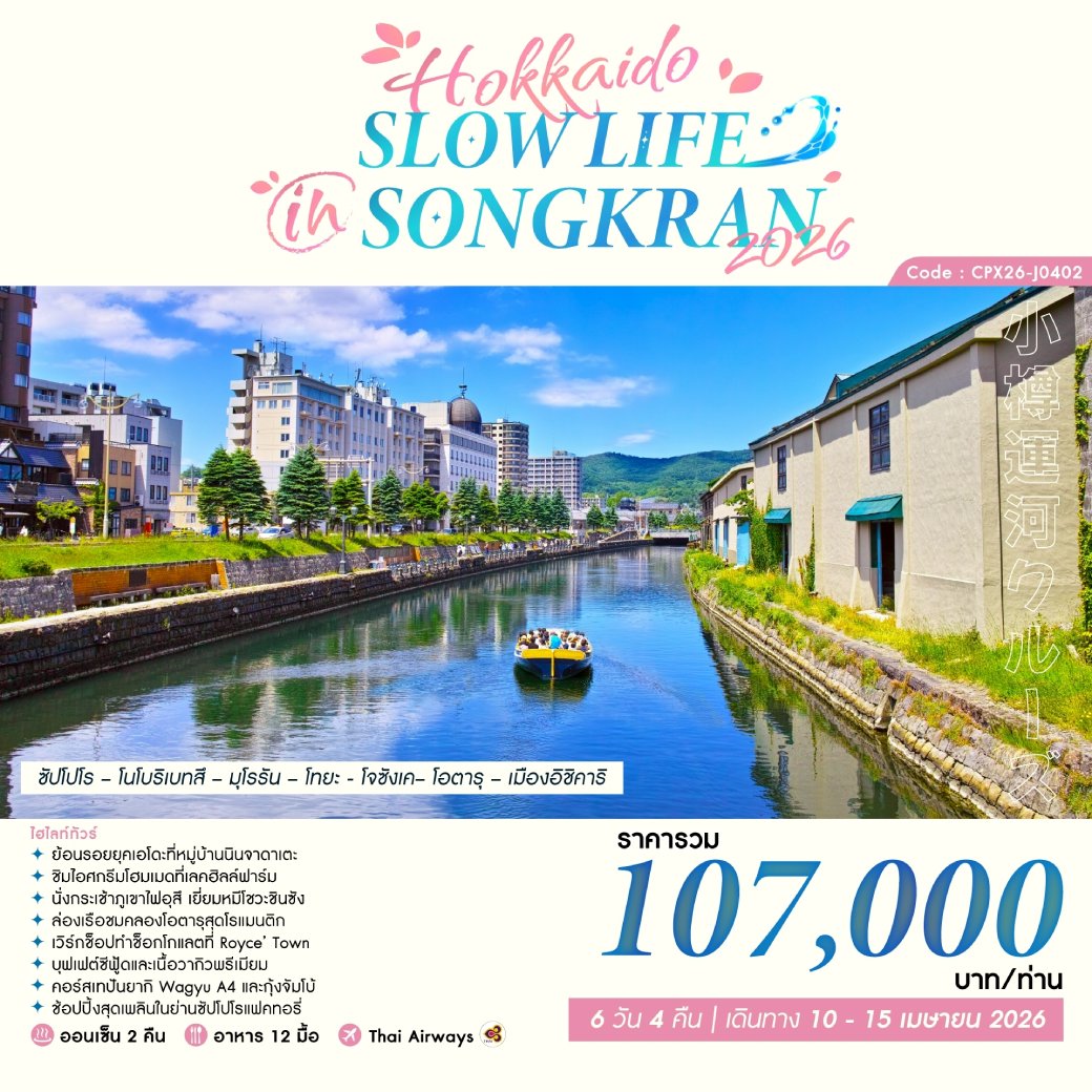 ทัวร์ญี่ปุ่น HOKKAIDO SLOW LIFE IN SONGKRAN 6วัน 4คืน (TG)
