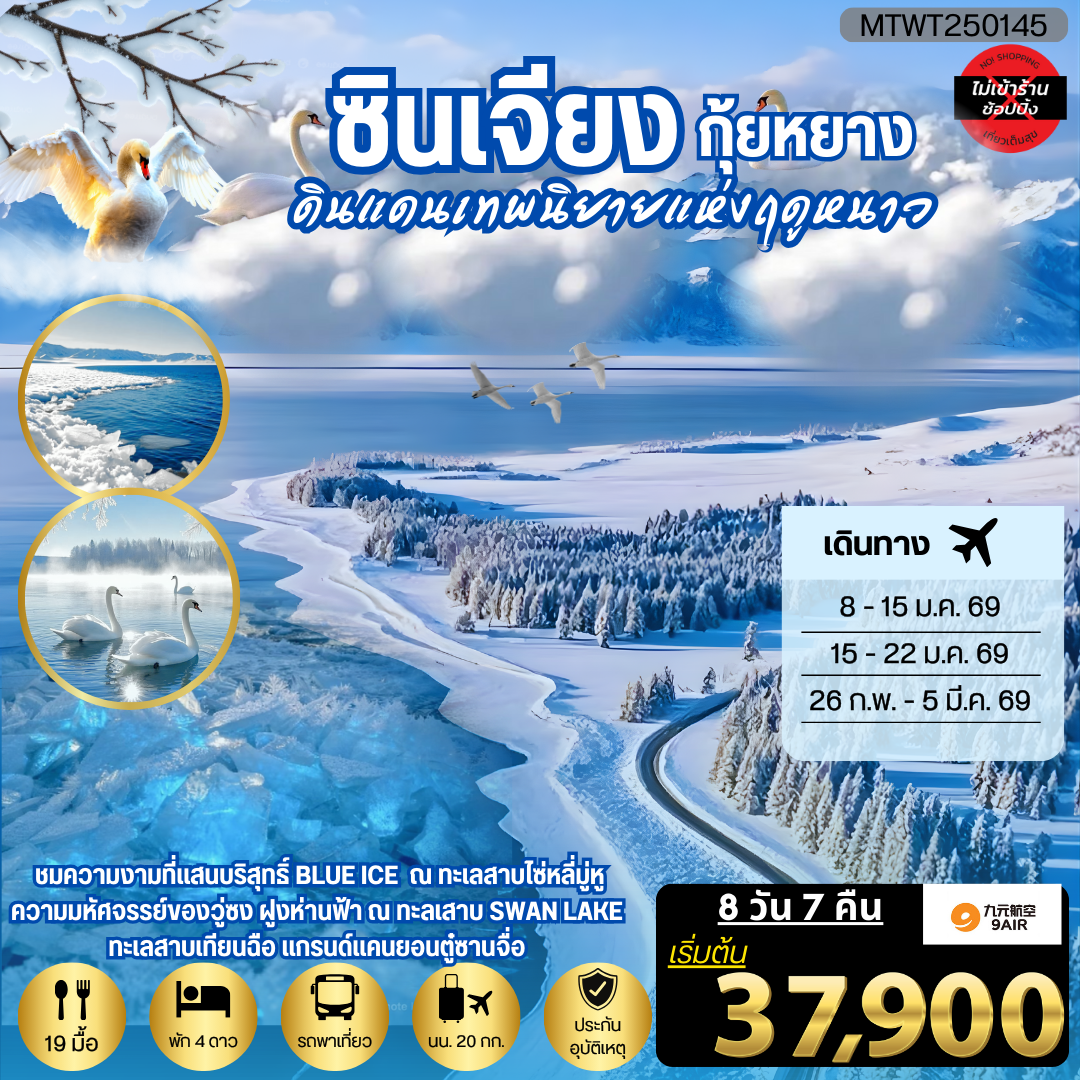 ค้นพบความงามที่เร้นลับ ณ ดินแดนเทพนิยายแห่งฤดูหนาวซินเจียง ชมความงามที่แสนบริสุทธิ์ BLUE ICE ณ ทะเลสาบไซ่หลี่มู่หู ชมความมหัศจรรย์ของวู่ซง ฝูงห่านฟ้า ณ ทะลเสาบ SWAN LAKE ทะเลสาบเทียนฉือ แกรนด์แคนยอนตู๋ซานจื่อ 8 วัน 7 คืน *เที่ยวแบบเต็มสุข ไม่เข้าร้าน* A