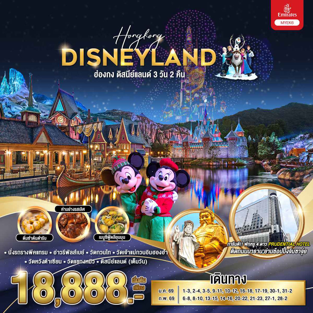 ทัวร์ฮ่องกง ดิสนีย์แลนด์ 3วัน 2 คืน (EK)