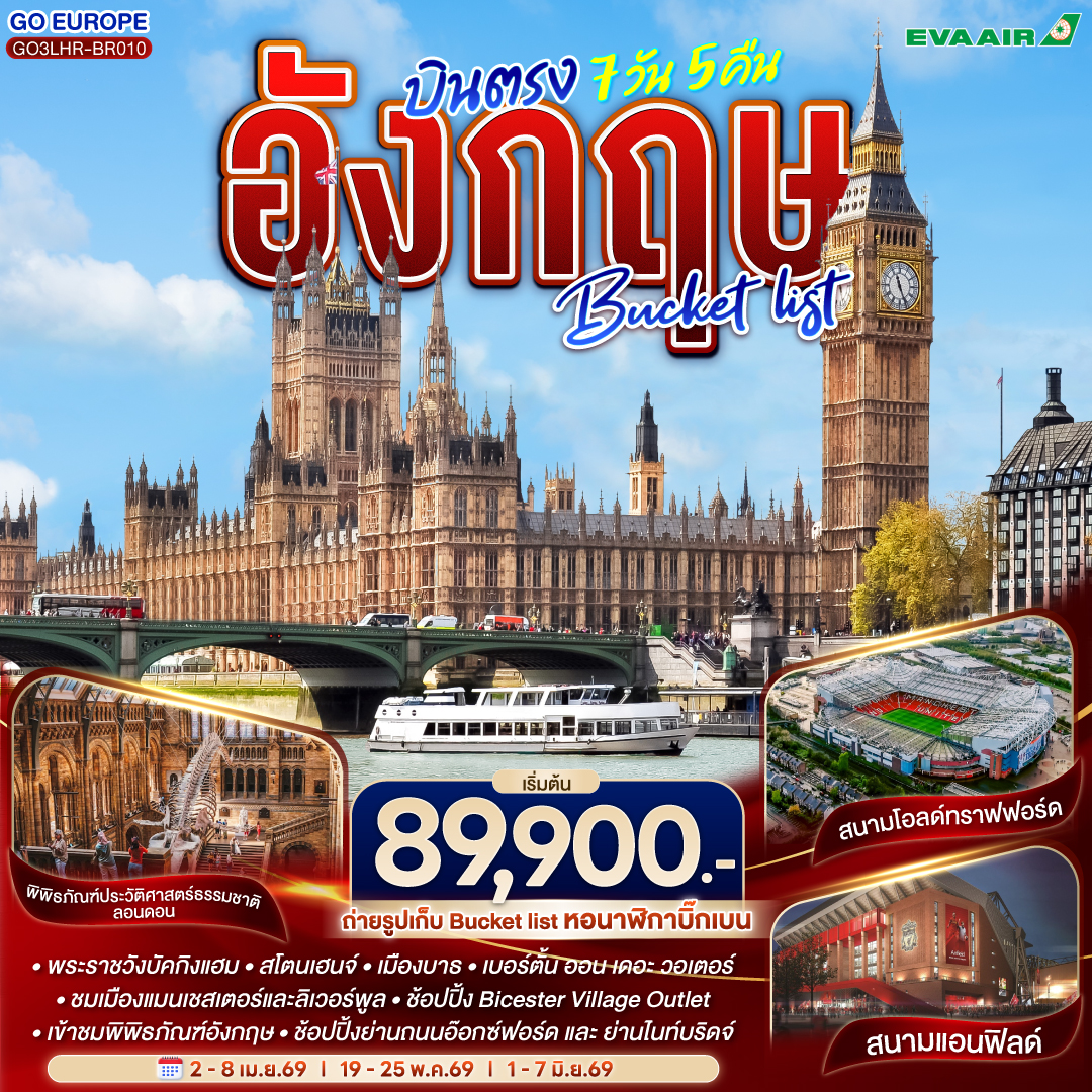 ทัวร์ อังกฤษ Bucket list บินตรง 7วัน 5คืน (BR)