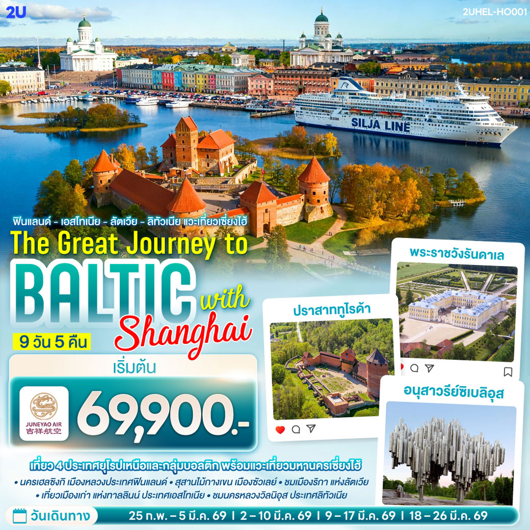 ทัวร์ฟินแลนด์ เอสโทเนีย - ลัตเวีย - ลิทัวเนีย แวะเที่ยวเซี่ยงไฮ้ THE GREAT JOURNEY TO BALTIC with SHANGHAI 9วัน 5คืน (HO)