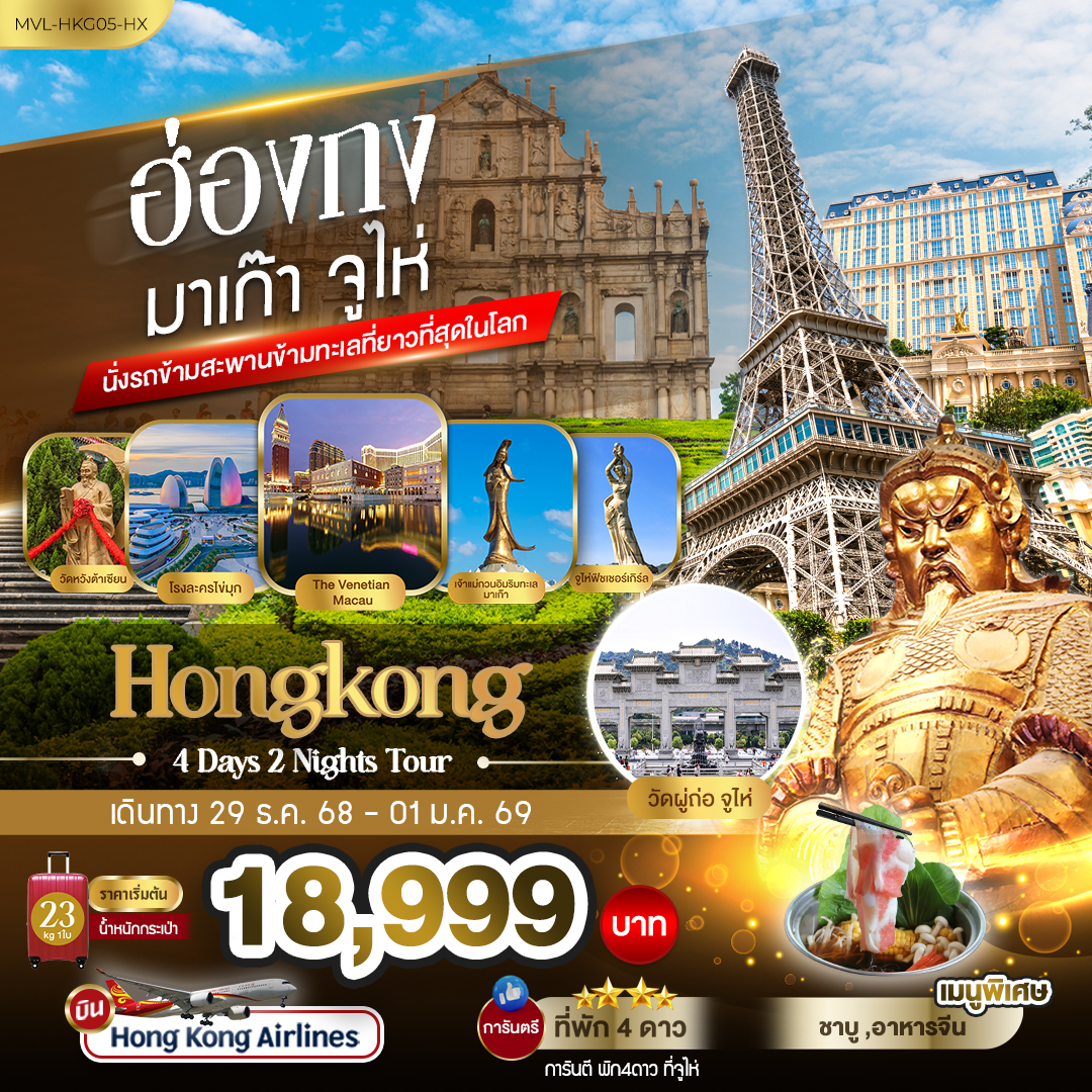 ฮ่องกง มาเก๊า จูไห่  นั่งรถข้ามสะพานข้ามทะเลที่ยาวที่สุดในโลก 4วัน 2คืน