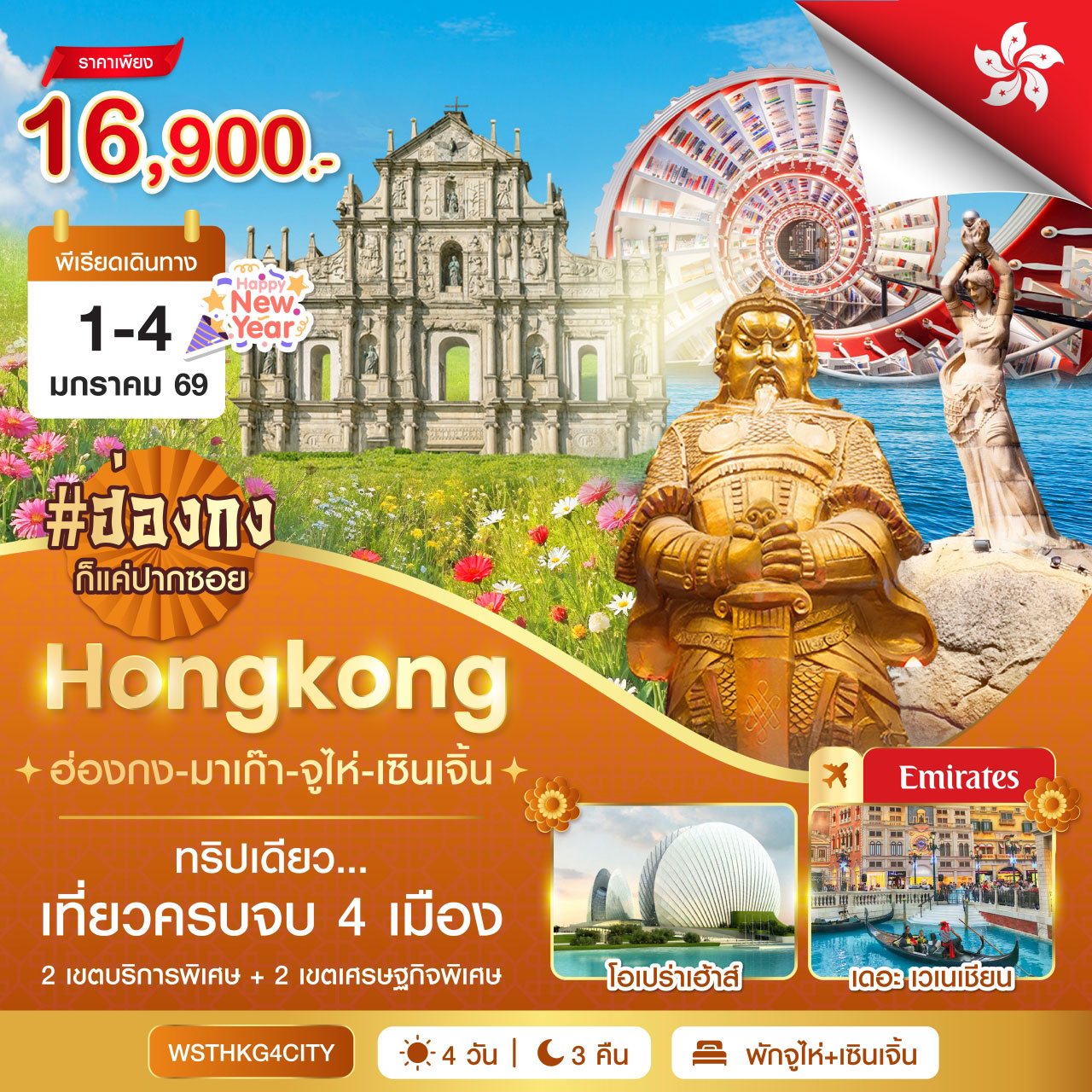 ฮ่องกง-มาเก๊า-จูไห่-เซินเจิ้น 4วัน 3คืน (EK)