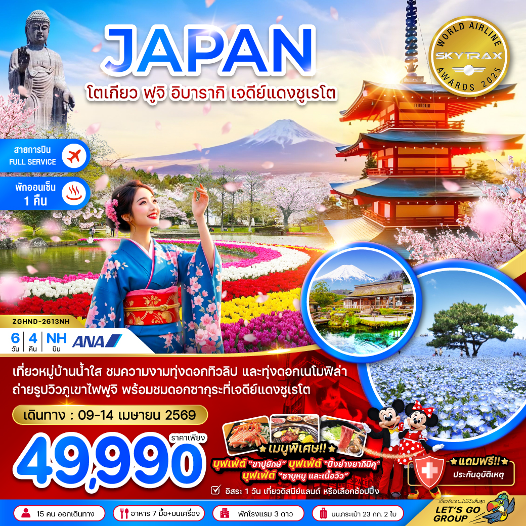 ทัวร์ญี่ปุ่น โตเกียว ฟูจิ อิบารากิ เจดีย์แดงชูเรโต 6วัน 4คืน (NH)