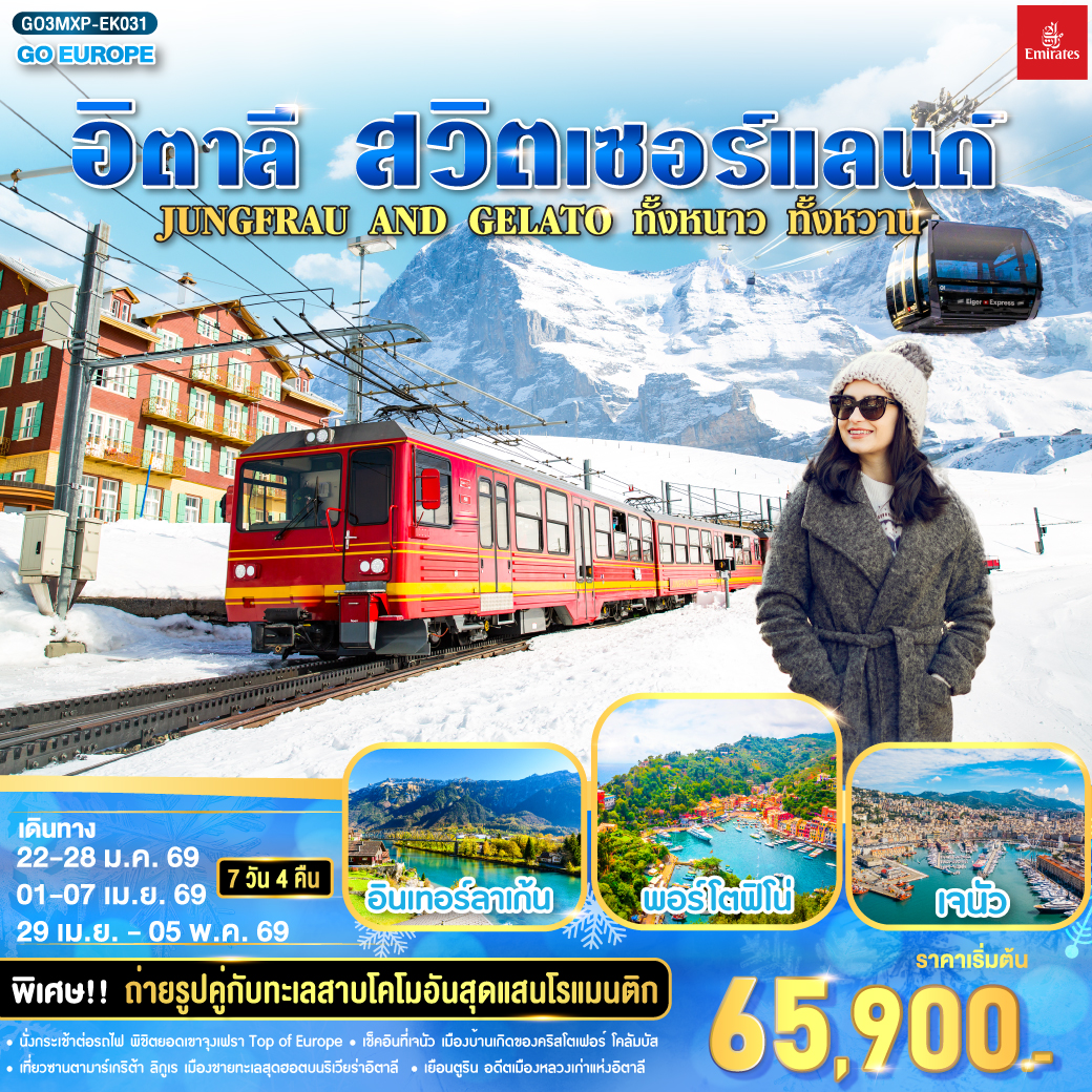 ทัวร์อิตาลี JUNGFRAU AND GELATO ทั้งหนาว .. ทั้งหวาน.. อิตาลี - สวิตเซอร์แลนด์ 7วัน 4คืน (EK)
