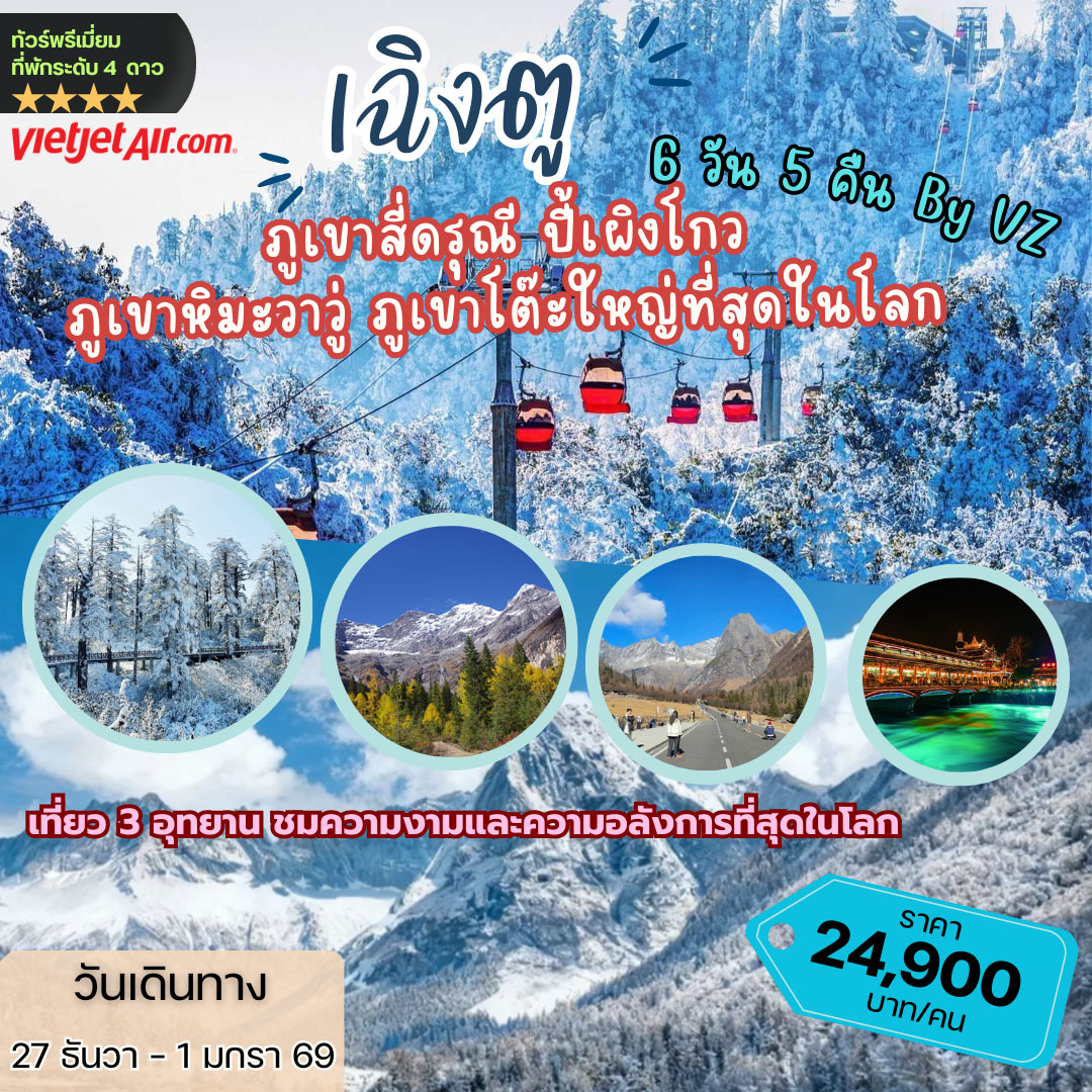 เฉิงตู ปี้ผิงโกว สี่ดรุณี 6วัน 5คืน (VZ)