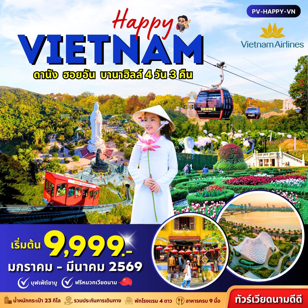 ทัวร์เวียดนาม HAPPY VIETNAM ดานัง ฮอยอัน บานาฮิลล์ 4วัน 3คืน (VN)