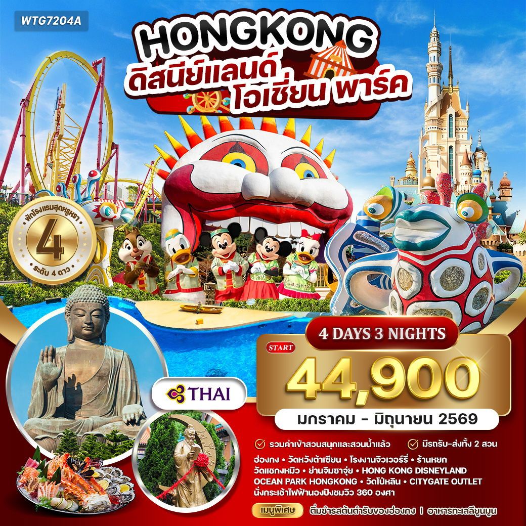 ทัวร์ฮ่องกง ดิสนีย์แลนด์ - โอเชี่ยน พาร์ค 4วัน 3คืน (TG)