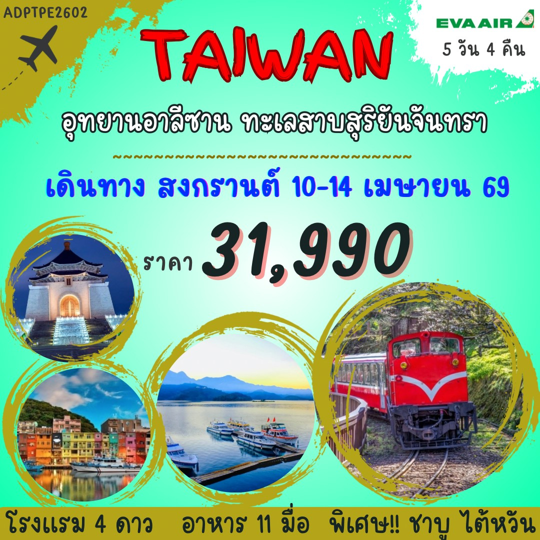 ทัวร์ไต้หวัน สงกรานต์ TAIWAN อุทยานอาลีซาน ทะเลสาบสุริยันจันทรา 5วัน 4คืน (BR)