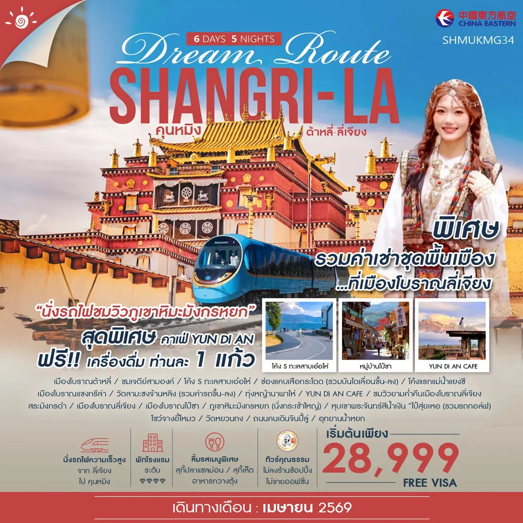 ทัวร์จีน ทัวร์คุณธรรม Shangri-La Dream Route คุนหมิง ต้าหลี่ ลี่เจียง แชงกรีล่า 6วัน 5คืน (MU)