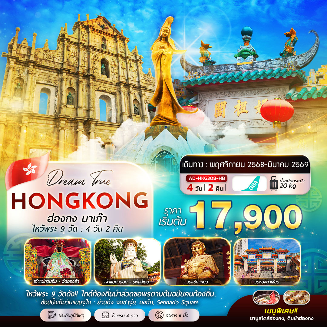 ฮ่องกง มาเก๊า ไหว้พระ 9 วัด 4วัน 2คืน
