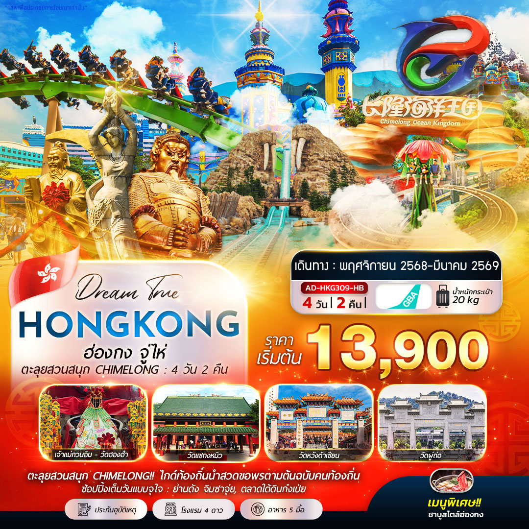 ฮ่องกง จู่ไห่ ตะลุยสวนสนุก CHIMELONG 4วัน 2คืน