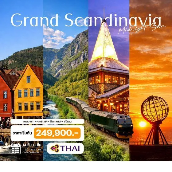 ทัวร์แกรนด์สแกนดิเนเวีย พระอาทิตย์เที่ยงคืน เดนมาร์ก - นอร์เวย์ - ฟินแลนด์ - สวีเดน (TG)