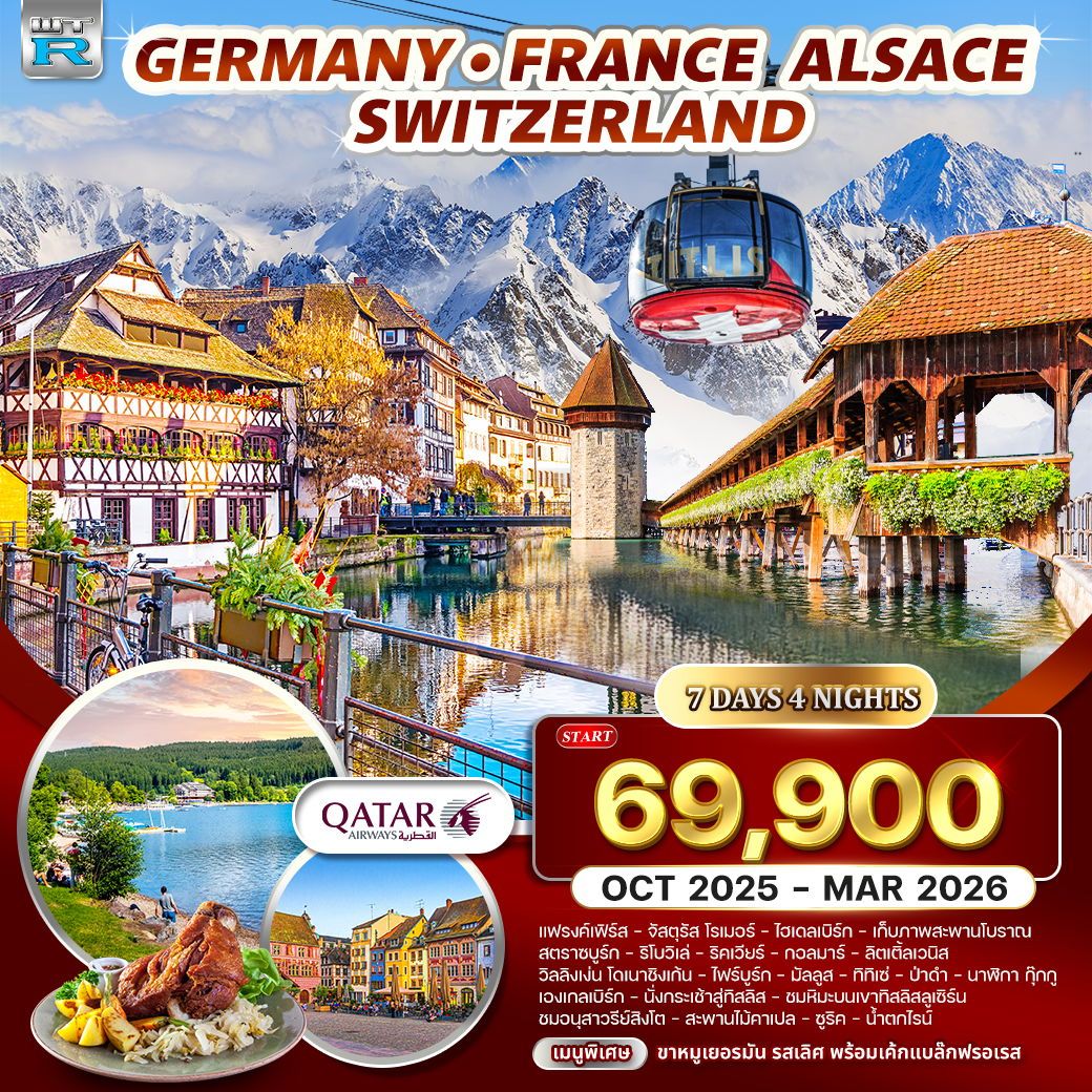 ทัวร์เยอรมนี ฝรั่งเศส-อัลซาส-สวิตเซอร์แลนด์ 7วัน 4คืน (QR)