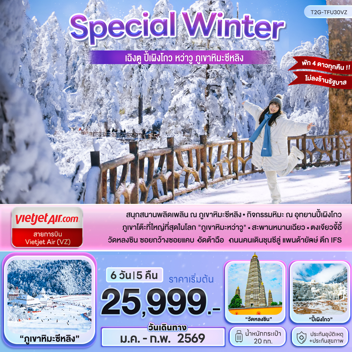 Special Winter...เฉิงตู ปี้เผิงโกว หว่าวู ภูเขาหิมะซีหลิง 6D 5N