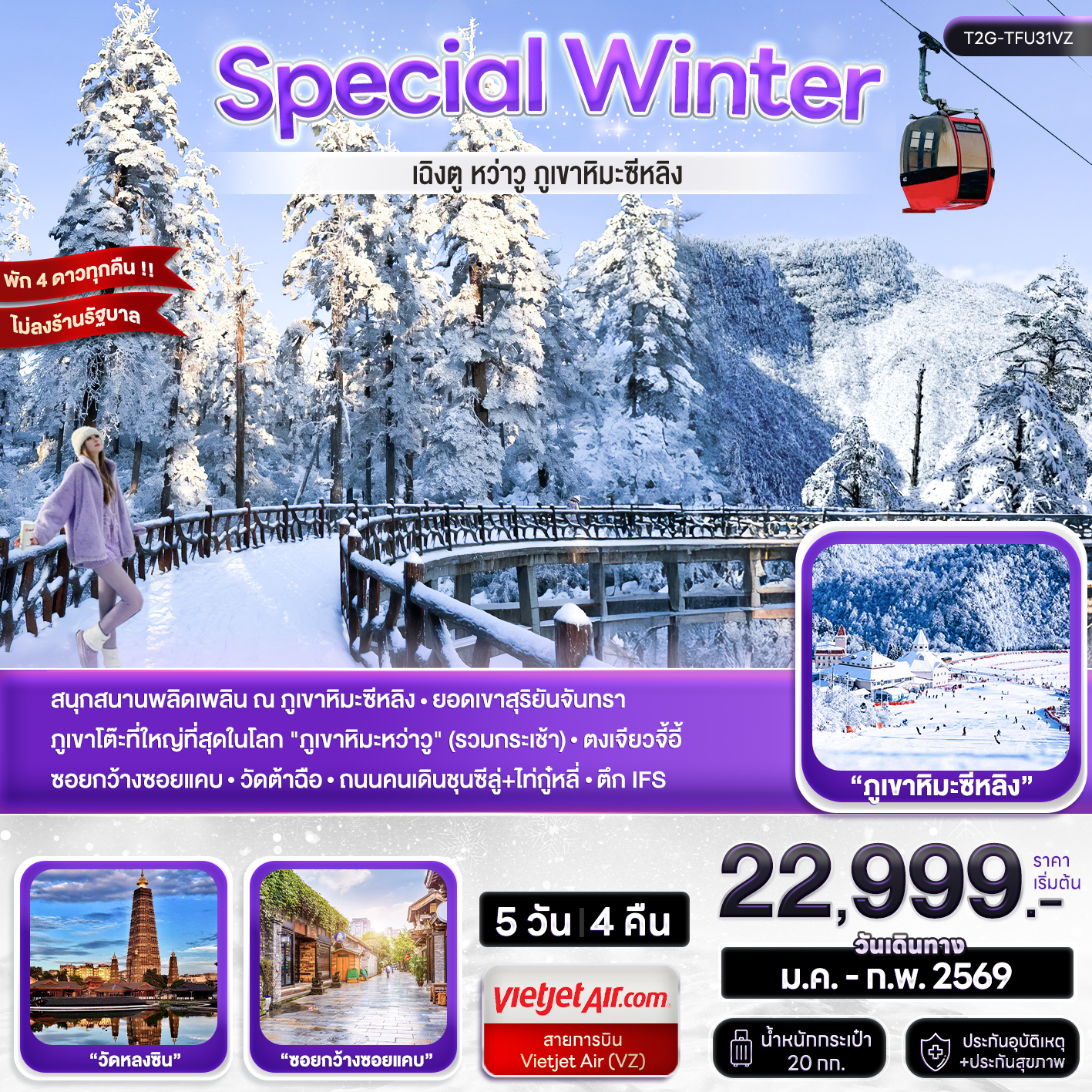 WINTER CHENGDU... เฉิงตู ภูเขาหิมะหว่าวู ภูขาหิมะซีหลิง 5D 4N (VZ)