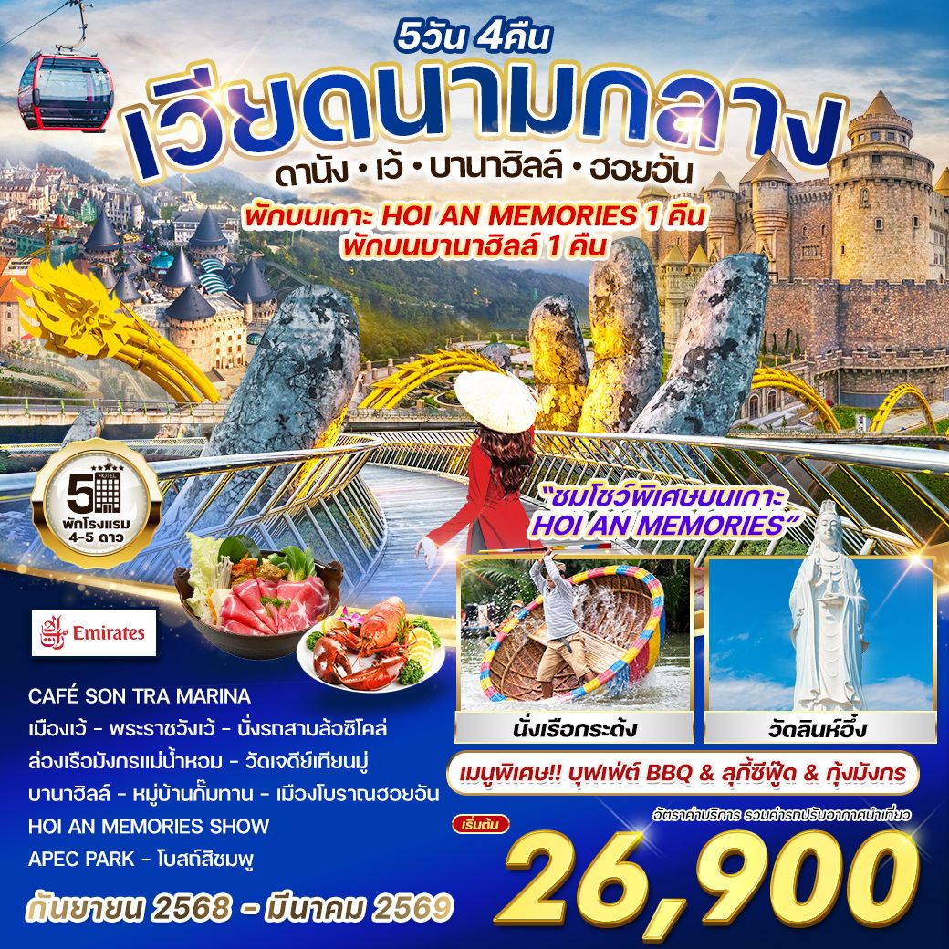 ทัวร์เวียดนาม ดานัง-เว้-บานาฮิลล์-ฮอยอัน 5วัน 4คืน  (EK)