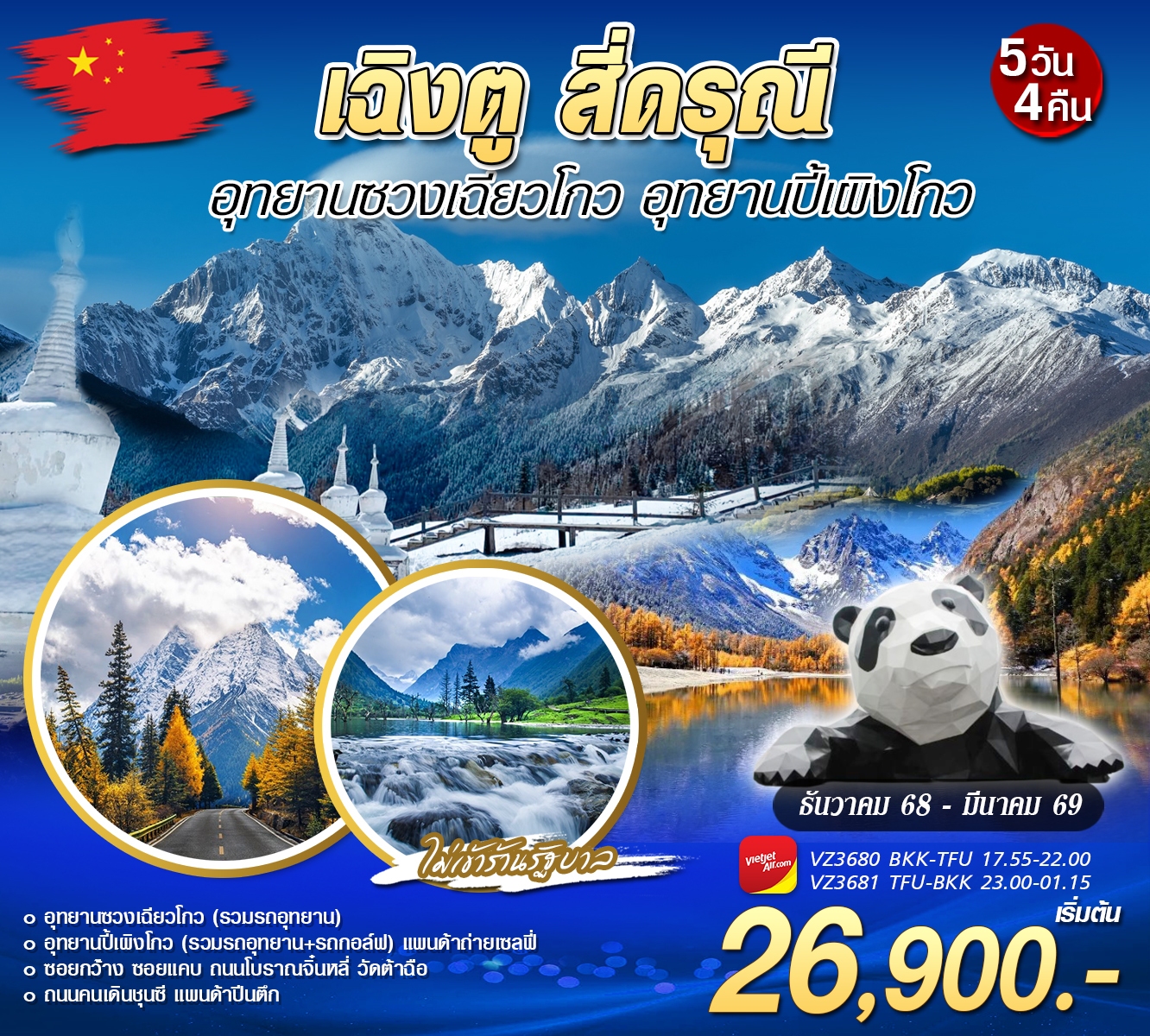 ทัวร์จีน เฉิงตู สี่ดรุณี อุทยานซางเฉียวโกว อุทยานปี้เผิงโกว 5วัน 4คืน (VZ)