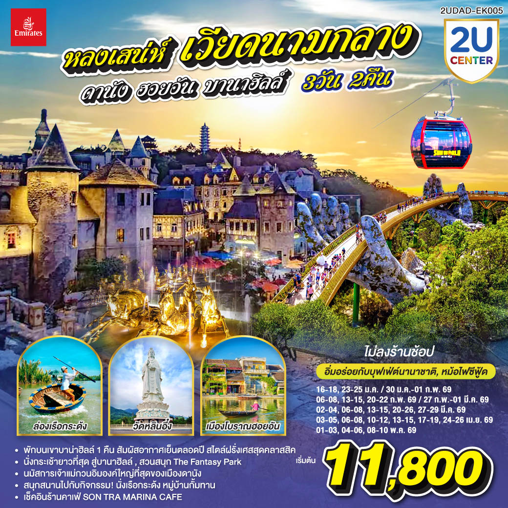 ทัวร์เวียดนาม หลงเสน่ห์ เวียดนามกลาง ดานัง ฮอยอัน พักบานาฮิลล์ 1 คืน (ไม่ลงร้านช้อป) 3วัน 2คืน (EK)